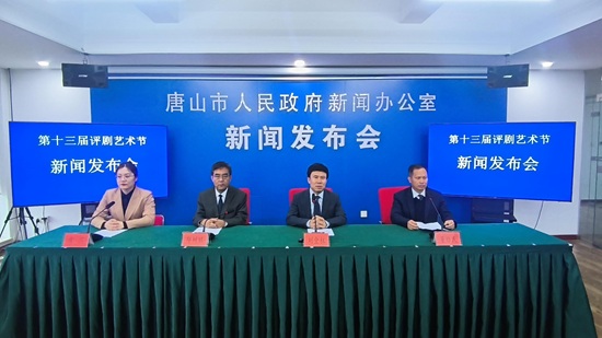 第十三屆評劇藝術節11月7日至12月1日將在唐山舉辦